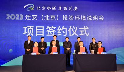 新興能源技術研發助力京津冀協同發展，遷安在京舉辦投資環境說明會